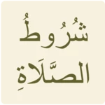 Logo of شروط الصلاة android Application 